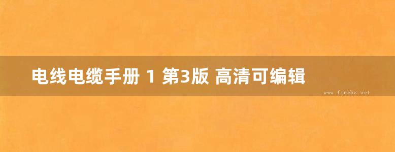 电线电缆手册 1 第3版 高清可编辑文字版